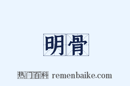 明骨是什么意思的图片